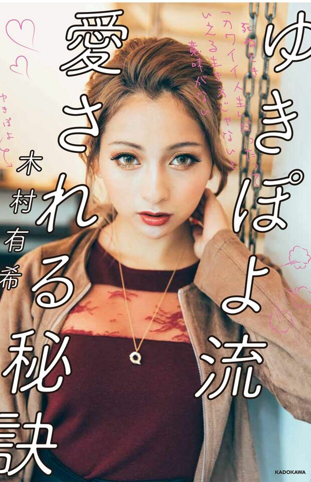 エッセイ『ゆきぽよ流　愛される秘訣』