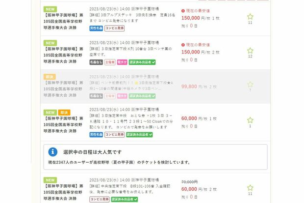 15万円で出品された夏の甲子園の決勝戦チケット