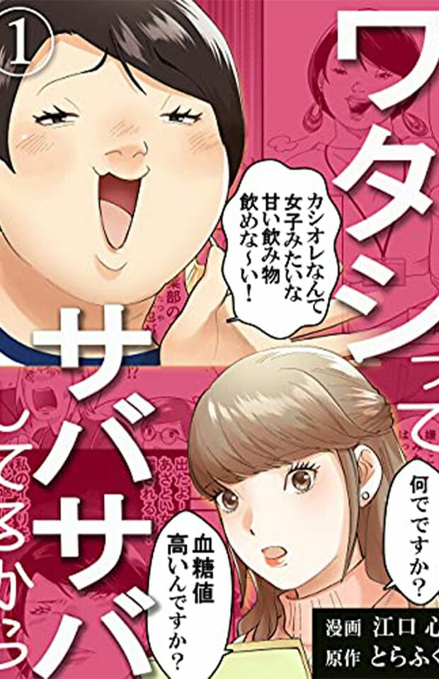 『ワタシってサバサバしてるから』※記事の中の画像をクリックするとAmazonの購入ページにジャンプします（ Kindle版）漫画サイト『めちゃコミック』で独占配信中（現在、44話まで）