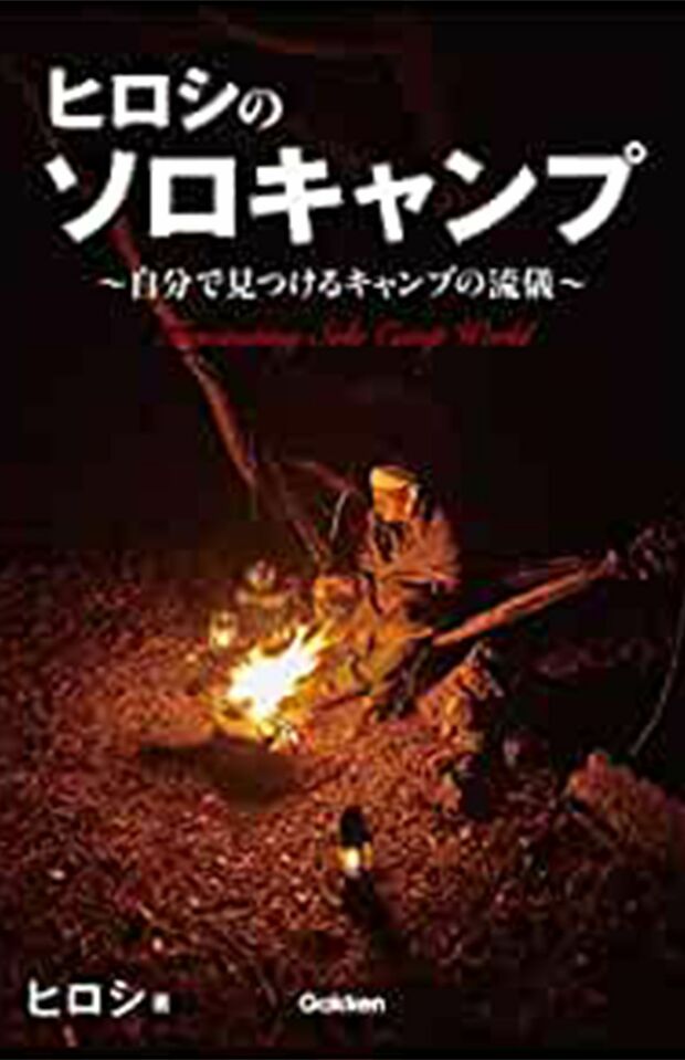 『ヒロシのソロキャンプ』（書影をクリックすると、アマゾンのサイトにジャンプします）