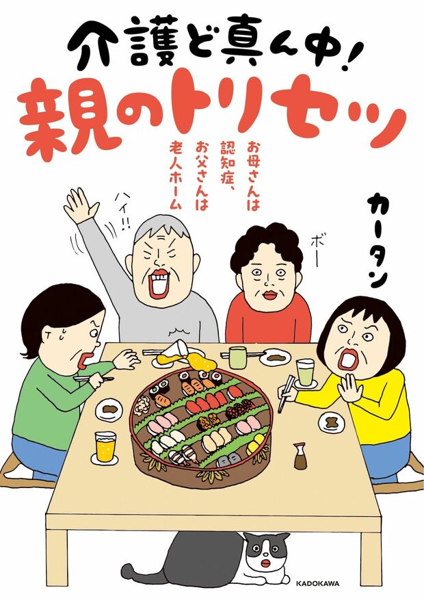『介護ど真ん中！親のトリセツ』著・カータン（KADOKAWA）※画像をクリックするとAmazonの商品ページにジャンプします。