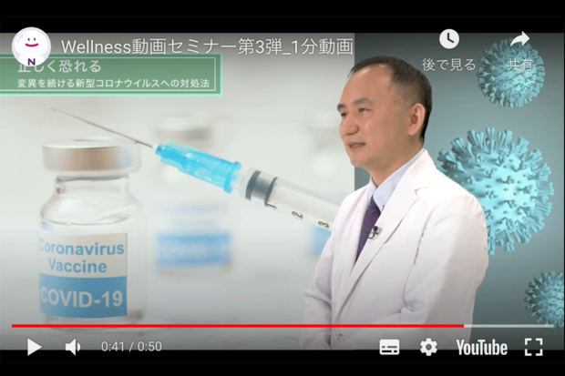 新型コロナウィルスについて(Wellness動画セミナーYoutubeより)