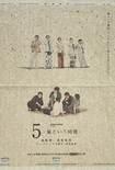 嵐結成27周年の2026年9月15日、朝日新聞と読売新聞に出された、12月15日プライムビデオで世界配信される、是枝裕和監督の『5-嵐という時間-』の新聞広告。光にかざすと表と裏の写真が浮かび上がる仕組みも