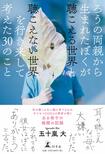 『ろうの両親から生まれたぼくが聴こえる世界と聴こえない世界を行き来して考えた30のこと』(幻冬舎)著者=五十嵐大 ※記事の中の写真をクリックするとアマゾンの紹介ページにジャンプします