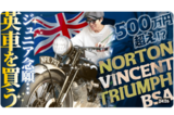 YouTubeチャンネルで538万円のバイクを即決購入した千原ジュニア（公式YouTubeより）