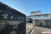 《神奈川・厚木》45人殺傷事件の障害者施設『やまゆり園』の系列で再び起きた暴行事件 入所者を蹴る、叩く…