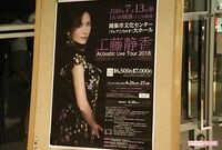 工藤静香がソロコンサートでKoki,提供の楽曲を披露したときに私が驚いたこと