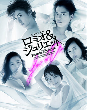 ミュージカル『ロミオ&ジュリエット』
