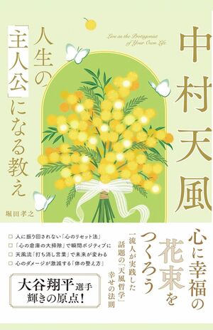 堀田孝之著『中村天風　人生の「主人公」になる教え』（主婦と生活社）※画像をクリックするとAmazonの商品ページにジャンプします。