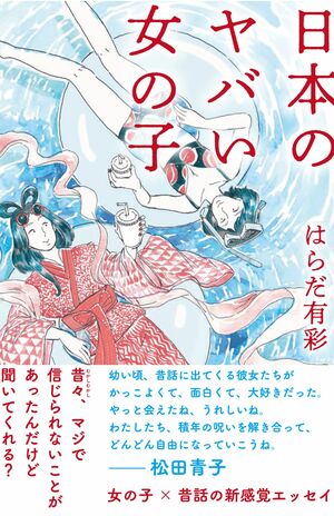 はらだ有彩=著『日本のヤバい女の子』(柏書房)※記事の中の写真をクリックするとアマゾンの紹介ページにジャンプします