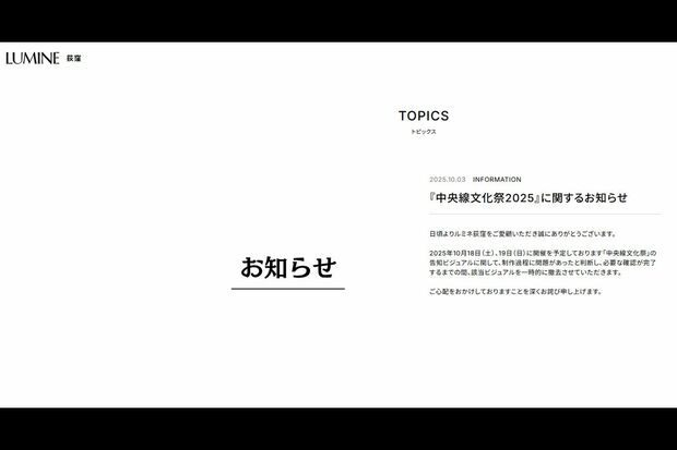 ルミネ荻窪からポスター撤去の報告があった（公式サイトより）