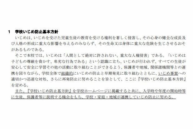 大分市内の中学校が掲げる『いじめ防止基本方針』（学校のホームページより）
