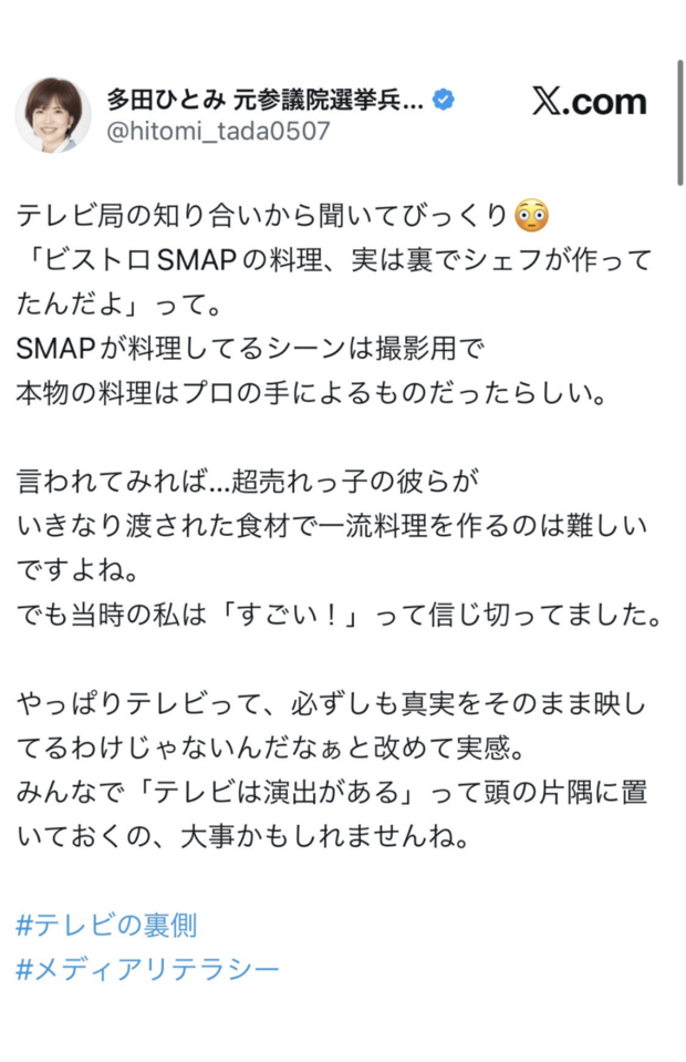 ビストロSMAPに問題提起する多田ひとみ氏の投稿、現在は削除されている(本人Xより)