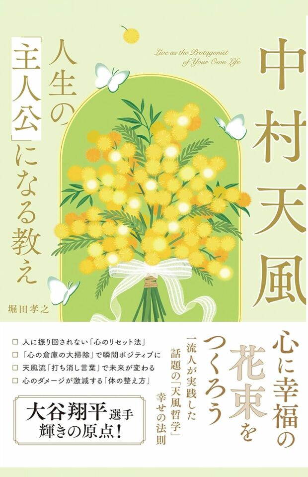 堀田孝之著『中村天風　人生の「主人公」になる教え』（主婦と生活社）※画像をクリックするとAmazonの商品ページにジャンプします。
