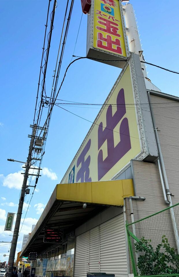 スーパー玉出（写真提供／かくさま）