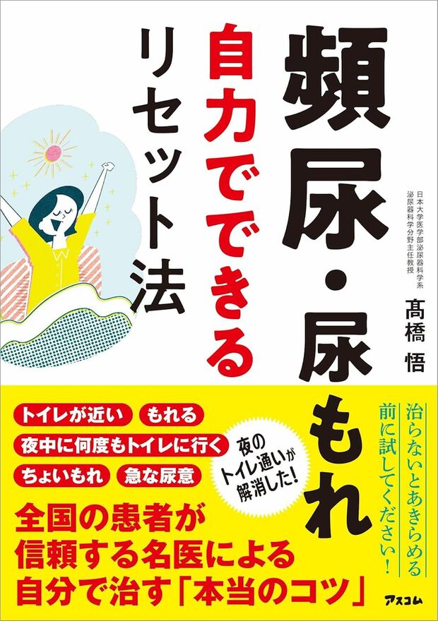 尿トラブルのセルフケア方法をまとめた高橋先生の著書『頻尿・尿もれ自力でできるリセット法』（アスコム）※画像をクリックするとAmazonの商品ページにジャンプします。