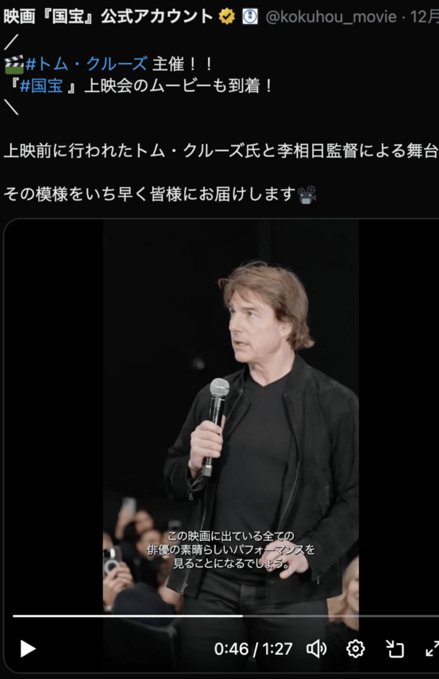 絶賛するトム・クルーズ（国宝公式アカウントより）