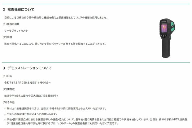 名古屋市教育委員会が公表した《隠しカメラ探査機器を使用した学校施設内の点検》2（名古屋市公式サイトより）