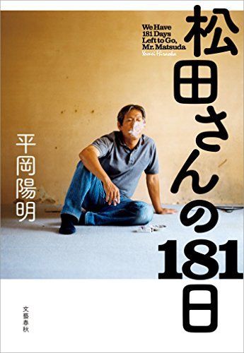 本原稿の著者・平岡さんが書いた『松田さんの181日』(文藝春秋社) 画像をクリックするとAmazonにジャンプします