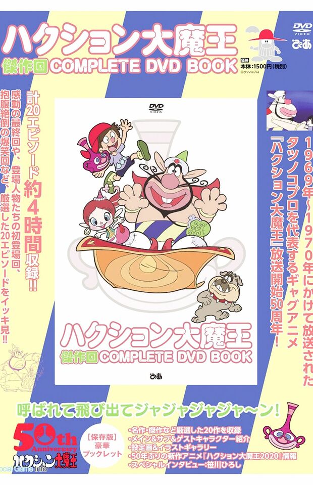 『ハクション大魔王傑作回COMPLETEDVDBOOK』（ぴあ刊）