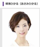 朝海ひかる（公式ホームページより）