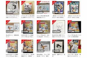 鳥山明さんのサインとして大量の出品が。値段は数万円から数十万円のものまで(フリマサイトより)