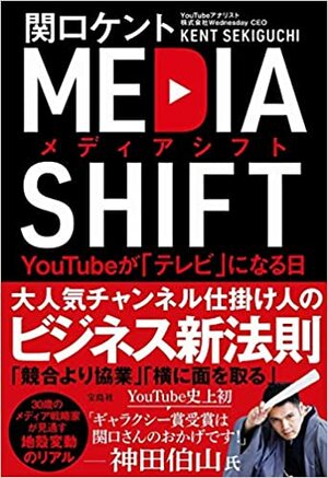 『メディアシフト YouTubeが「テレビ」になる日』（宝島社）書影をクリックするとアマゾンのサイトにジャンプします