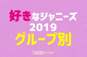 好きなジャニーズ2019(グループ別編)