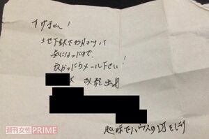 島田さん（仮名）につけられたメモの中身。つけた人物の名前や出身大学、メールアドレスが記されていた
