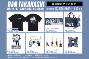 高橋藍オフィシャルサポーターズクラブ限定グッズ(公式サイトより)