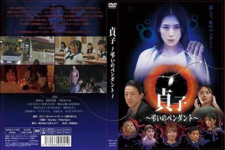 福留光帆が出演する『貞子～弔いのペンダント～』は9月13日DVD発売。Amazonプライムビデオでも同日配信開始