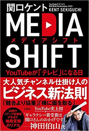 『メディアシフト YouTubeが「テレビ」になる日』（宝島社）書影をクリックするとアマゾンのサイトにジャンプします