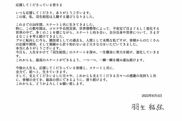 羽生結弦が、夜11時11分に発表した結婚報告の文書。交際相手がいたことすら隠し通していた
