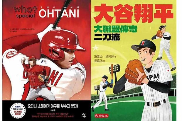 左が韓国で発売された学習マンガ。右は台湾で出版された伝記。どちらも大谷の生き方を学ぶことができるよう