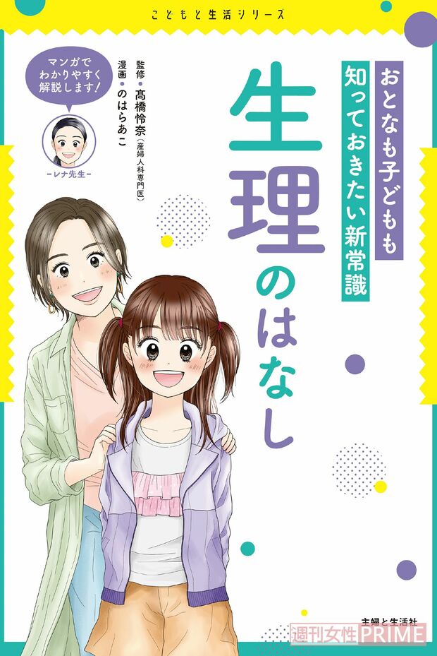 『おとなも子どもも知っておきたい新常識生理のはなし』（主婦と生活社）※記事の中の画像をクリックするとAmazonの詳細ページにジャンプします