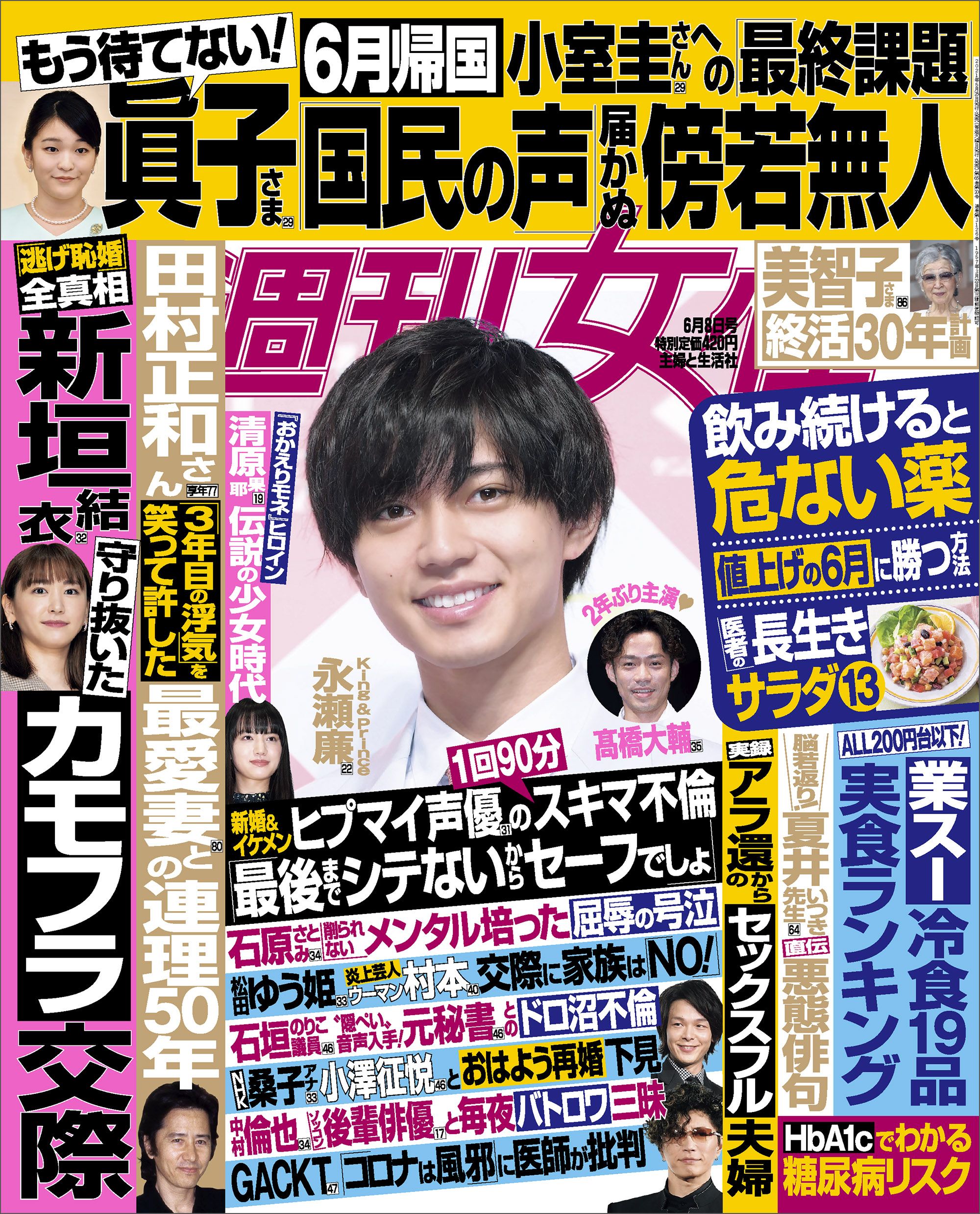 今週発売『週刊女性』6/8号の表紙と中身はコチラ！ | 週刊女性PRIME