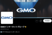 GMOインターネットグループ公式Xより