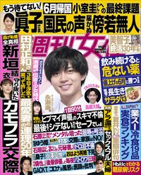 今週発売『週刊女性』6/8号の表紙と中身はコチラ!