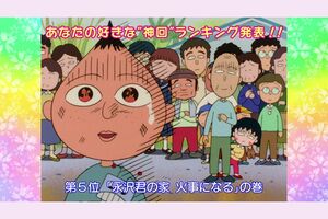 「永沢君の家　火事になる」の巻　（C）さくらプロダクション／日本アニメーション