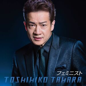 シングル『フェミニスト』（ユニバーサルミュージック）。初回盤のDVDには表題曲のMVとメーキング映像を収録。初回盤2200円。通常盤1200円（税込み）。6月21日発売　※記事中にある画像をクリックするとamazonのページにジャンプします