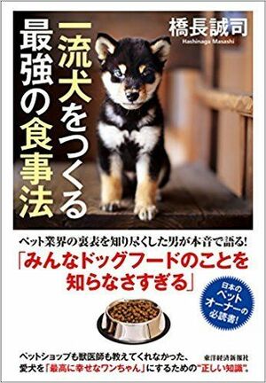 『一流犬をつくる最強の食事法』橋長誠司著（東洋経済新報社）※書影をクリックするとアマゾンの購入ページにジャンプします