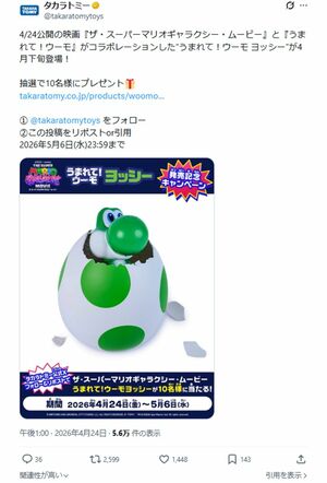 『うまれて!ウーモヨッシー』(タカラトミー公式Xより)