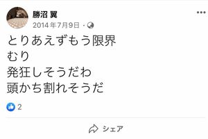 意味深な言葉を綴っていた勝沼翼容疑者（本人のFacebookより）