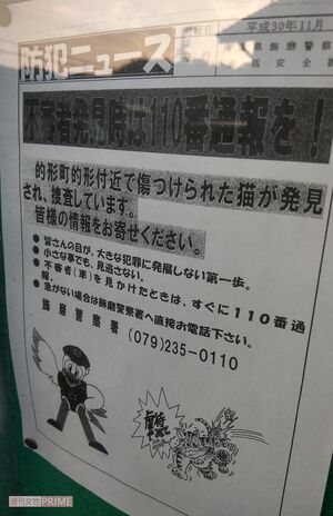 地域の掲示板には注意喚起の貼り紙がなされていた