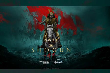 『SHOGUN将軍』シーズン1のキービジュアル（Disney+公式サイトより）