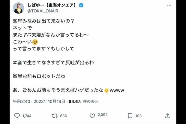 峯岸みなみにも暴言を吐くしばゆー（本人のXより）