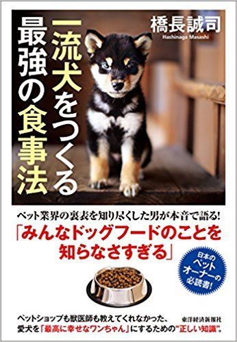 『一流犬をつくる最強の食事法』橋長誠司著（東洋経済新報社）※書影をクリックするとアマゾンの購入ページにジャンプします