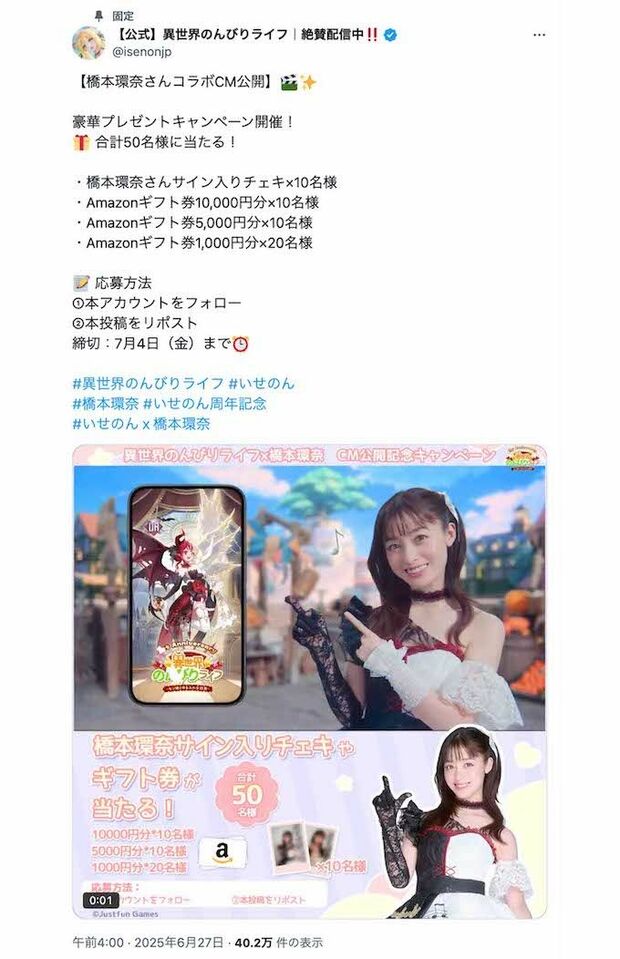 橋本環奈が出演している『異世界のんびりライフ』の広告(ゲーム公式Xより)