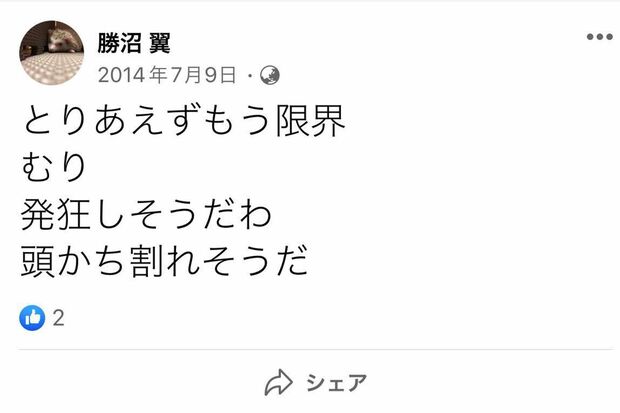 意味深な言葉を綴っていた勝沼翼容疑者（本人のFacebookより）