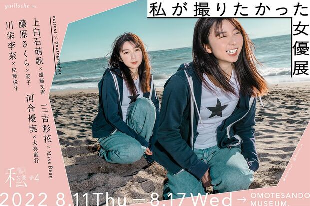 『私が撮りたかった女優展』のメインビジュアルには上白石萌歌が起用された(公式SNSより)